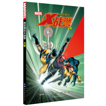 惊世绝俗X战警：天赋 [Astonishing X-Men Volume 1: Gifted] 下载