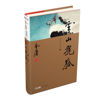 雪山飞狐（全1册）新修珍藏本2022版 下载