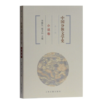 中国分体文学史 小说卷（第三版）