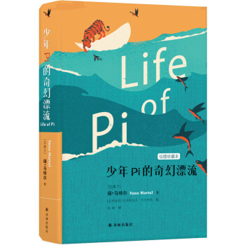 少年Pi的奇幻漂流（绘图珍藏本） [Life of Pi] 下载