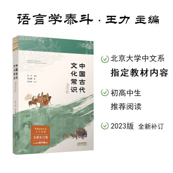 中国古代文化常识:全新补订版