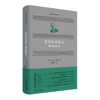 世界音乐家传记丛书：普罗科菲耶夫