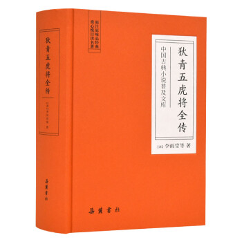 中国古典小说普及文库：狄青五虎将全传 下载