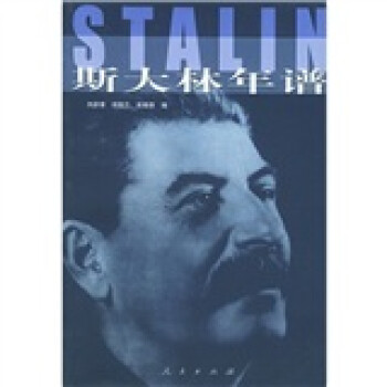斯大林年谱 [Stalin]