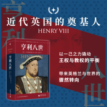 新民说·耶鲁英王传记丛书 亨利八世 下载