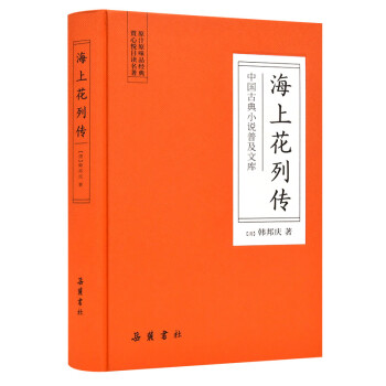 中国古典小说普及文库：海上花列传 下载