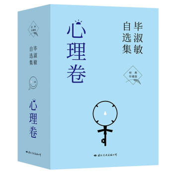 毕淑敏自选集·心理卷（全4册） 经典珍藏版