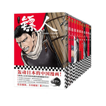 镖人1-11套装（同名动画腾讯视频热播！轰动日本的中国漫画！信念越强，力量越强！） 下载
