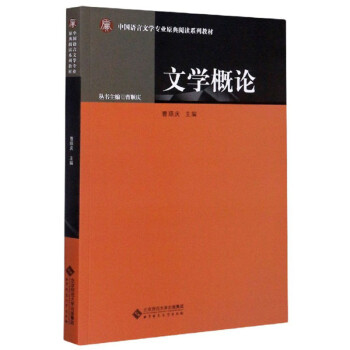 文学概论/中国语言文学专业原典阅读系列教材