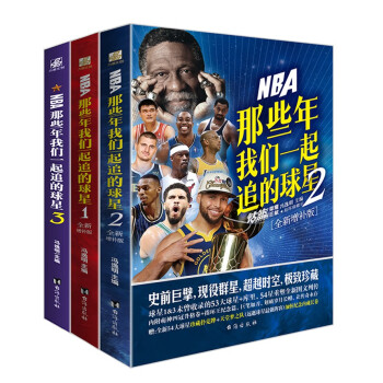 NBA 那些年我们一起追的球星1-3（套装全3册）全新增补版 下载