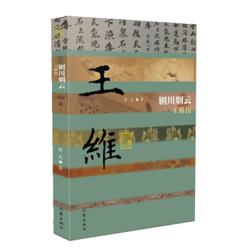 中国历史文化名人传丛书：辋川烟云——王维传（平装） 下载