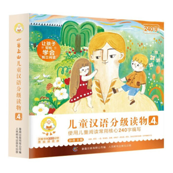 小羊上山儿童汉语分级读物第4级 全10册 下载
