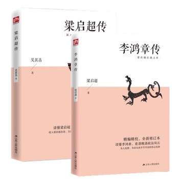 经典共读：李鸿章传+梁启超传（全2册） 下载