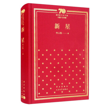 新星/新中国70年70部长篇小说典藏