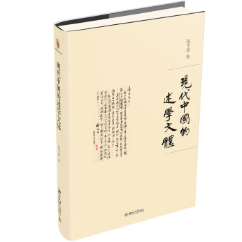 现代中国的述学文体 下载