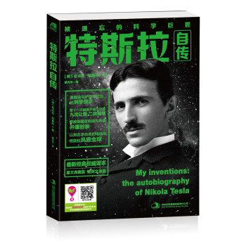 特斯拉自传 [My inventions:the autobiography of Nikola Tesla] 下载