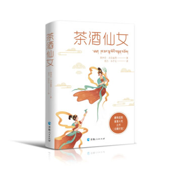 藏族经典寓言小说丛书--茶酒仙女（汉藏对照） 下载