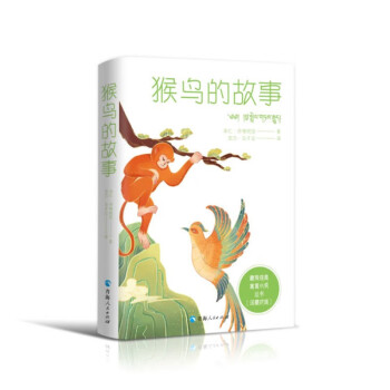 藏族经典寓言小说丛书--猴鸟的故事（汉藏对照） 下载