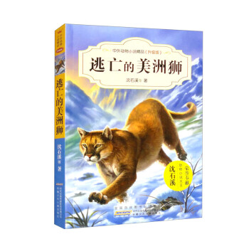 中外动物小说精品（升级版第四辑）·逃亡的美洲狮