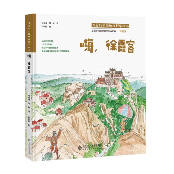 可爱的中国地理科学绘本：嗨，徐霞客 下载