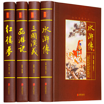 中国四大名著原著（无障碍版 套装4册） 下载