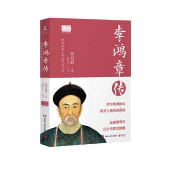李鸿章传（2022年新版 20世纪五大传记图文典藏版） 下载