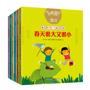 中国最美的童诗系列精选（新版套装6册） 下载