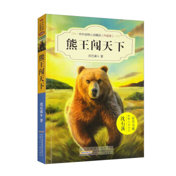 中外动物小说精品（升级版第四辑）·熊王闯天下 下载