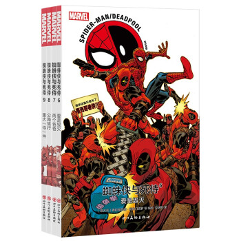 蜘蛛侠与死侍6～9（全4册） [Spider-Man/Deadpool Vol.6-9] 下载