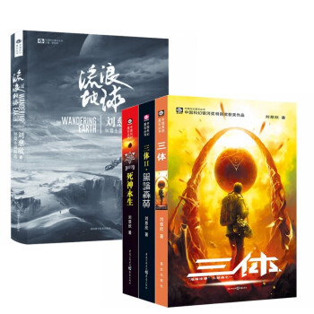 三体(3册)+流浪地球 （共4册）科幻小说 刘慈欣雨果获奖作品 同名电视电影上映 下载