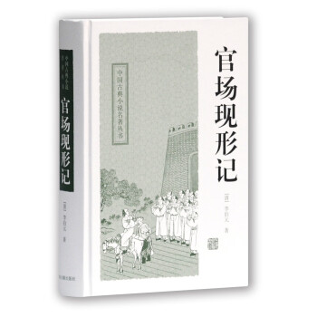 官场现形记/中国古典小说名著丛书 下载