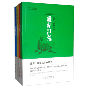 中国上古神话演义（套装共四册） 下载