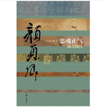 中国历史文化名人传丛书：忠魂正气——颜真卿传（平装新版） 下载