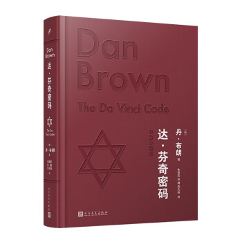 达·芬奇密码(布面珍藏版)（丹·布朗热销20年的现象级畅销书，知识+好看，精彩程度不止加倍！） 下载