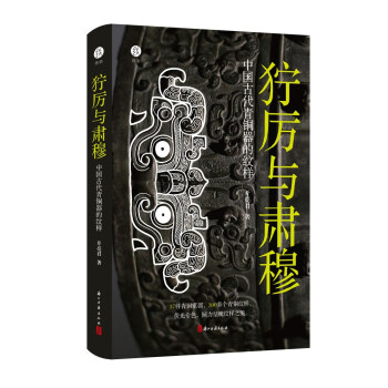 狞厉与肃穆：中国古代青铜器的纹样（纸盒包装） 下载