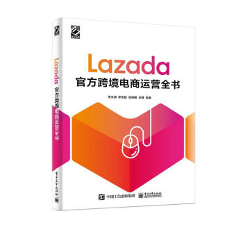 Lazada官方跨境电商运营全书(博文视点出品) 下载