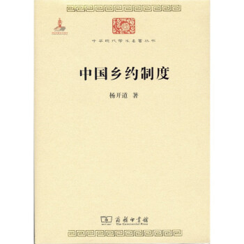 中国乡约制度/中华现代学术名著丛书·第六辑