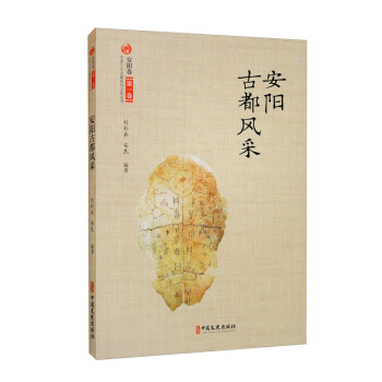 安阳古都风采（中国八大古都系统文化丛书·安阳卷） 下载
