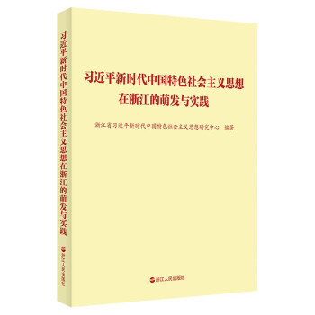 习近平新时代中国特色社会主义思想在浙江的萌发与实践 下载