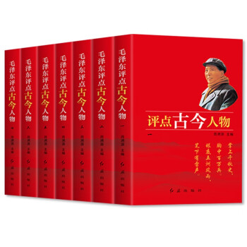 毛泽东评点古今人物（礼盒装共七册）全译解析、无删减版