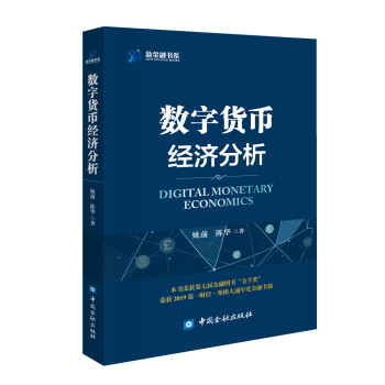 数字货币经济分析 [Digital Monetary Economics] 下载