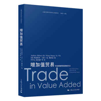 增加值贸易：开发跨境贸易核算新方法 下载
