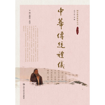 中华传统礼仪（国学教养教育丛书） 下载