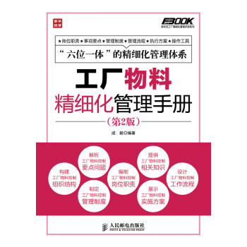 弗布克工厂精细化管理手册系列：工厂物料精细化管理手册（第2版）（人邮普华出品） 下载