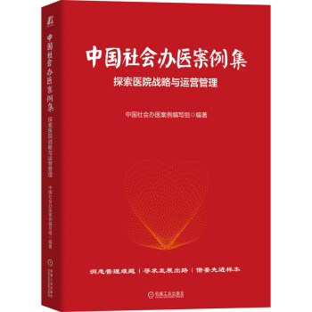 中国社会办医案例集：探索医院战略与运营管理 下载