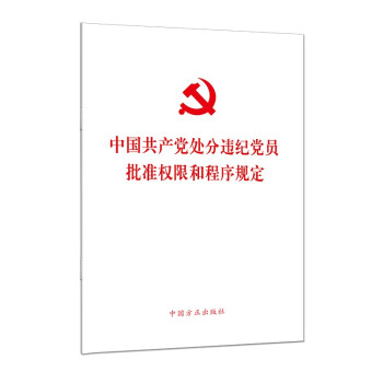 中国共产党处分违纪党员批准权限和程序规定（单行本） 下载