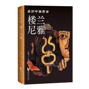 楼兰尼雅（亲历中国考古系列） 下载