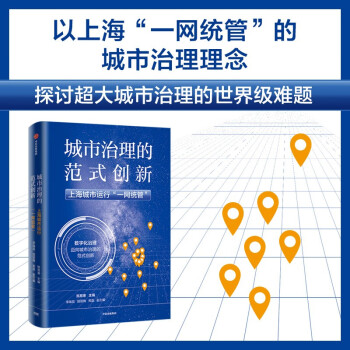 城市治理的范式创新：上海城市运行“一网统管” 中信出版社 下载