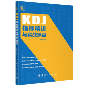 KDJ指标精讲与实战操盘 下载