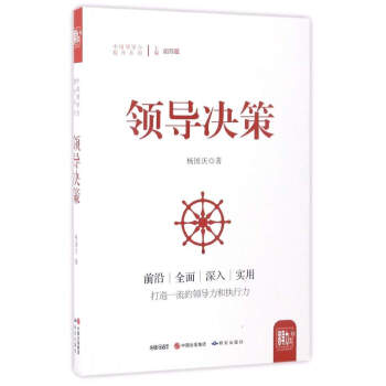 领导决策/中国领导力提升系列 下载